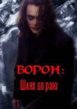 постер Ворон: Шлях до раю онлайн в HD