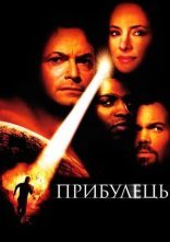 постер Прибулець онлайн в HD