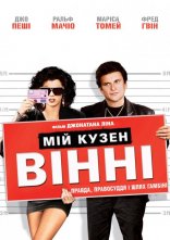 постер Мій кузен Вінні онлайн в HD