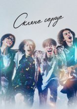 постер Скляне серце онлайн в HD