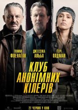 постер Клуб анонімних кілерів онлайн в HD
