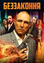 постер Беззаконня онлайн в HD