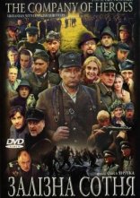 постер Залізна сотня онлайн в HD