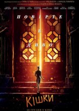 постер Кішки онлайн в HD