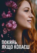 постер Покинь, якщо кохаєш онлайн в HD