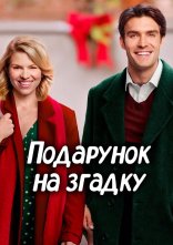 постер Подарунок на згадку онлайн в HD