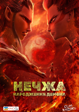 постер Нечжа: народження демона онлайн в HD