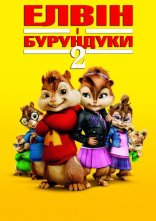постер Елвін і бурундуки 2 онлайн в HD