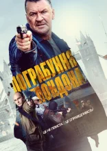 постер Пограбування Лондона онлайн в HD