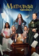 постер Матильда: Мюзикл онлайн в HD