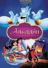 постер Аладдін онлайн в HD