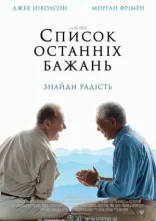 постер Список останніх бажань / Поки не зіграв у ящик / Доки не склеїв ласти онлайн в HD