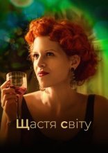 постер Щастя світу онлайн в HD