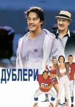 постер Дублери онлайн в HD