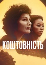 постер Коштовність онлайн в HD