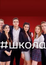 постер Школа онлайн в HD