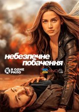 постер Небезпечне побачення онлайн в HD