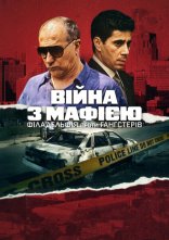 постер Війна з мафією: Філадельфія проти гангстерів онлайн в HD