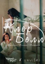 постер КлерБелл онлайн в HD