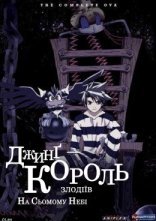 постер Джинг - король злодіїв. На сьомому небі OVA онлайн в HD