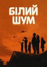 постер Білий шум онлайн в HD