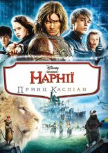 постер Хроніки Нарнії: Принц Каспіан онлайн в HD