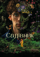 постер Садівник онлайн в HD