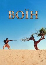 постер Воїн онлайн в HD