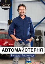 постер Автомайстерня Річарда Гаммонда онлайн в HD