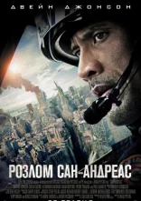 постер Розлом Сан-Андреас онлайн в HD