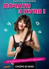 постер Почати з нуля! онлайн в HD