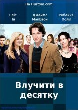 постер Влучити в десятку онлайн в HD