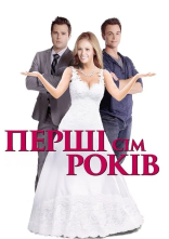 постер Перші сім років онлайн в HD