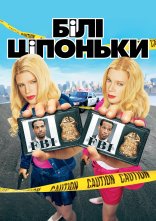 постер Білі ціпоньки онлайн в HD