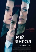 постер Мій янгол онлайн в HD