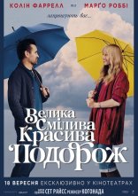 постер Велика смілива красива подорож онлайн в HD