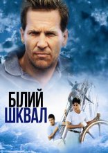 постер Білий шквал онлайн в HD