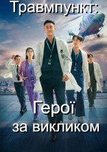 постер Травмпункт: Герої за викликом онлайн в HD