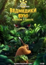 постер Ведмедики Буні: Стрибок у минуле онлайн в HD