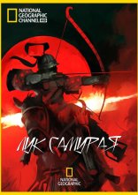постер Лук самурая онлайн в HD