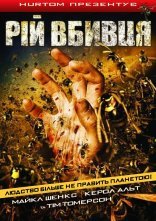постер Рій / Оси онлайн в HD