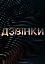постер Дзвінки онлайн в HD