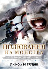 постер Полювання на монстра онлайн в HD