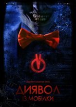 постер Диявол з мобілки онлайн в HD