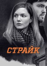 постер Страйк онлайн в HD