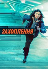 постер Захоплення онлайн в HD