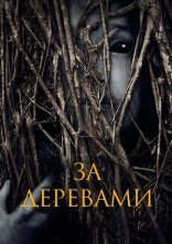 постер За деревами онлайн в HD