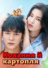 постер Кохання й картопля онлайн в HD