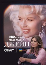 постер Моя мама Джейн онлайн в HD