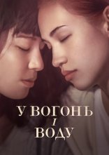 постер У вогонь і воду онлайн в HD